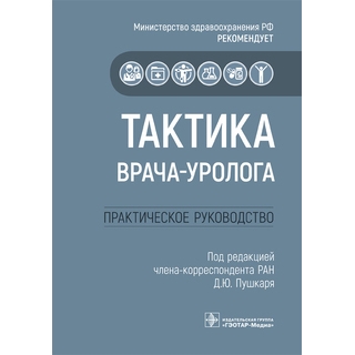 Тактика врача-уролога : практическое руководство под ред. Д. Ю. Пушкаря 2020 г. (Гэотар) Тактика врача-уролога : практическое руководство под ред. Д. Ю. Пушкаря 2020 г. (Гэотар)