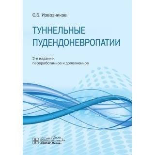 Туннельные пудендоневропатии : руководство 2-е изд. С. Б. Извозчиков 2020 г. (Гэотар)