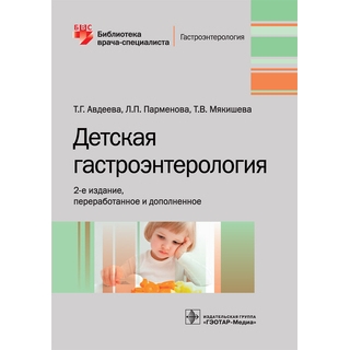 Детская гастроэнтерология. 2-е изд. (Серия «Библиотека врача-специалиста») Т. Г. Авдеева 2019 г. (Гэотар) Детская гастроэнтерология. 2-е изд. (Серия «Библиотека врача-специалиста») Т. Г. Авдеева 2019 г. (Гэотар)