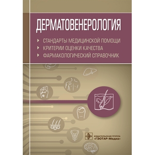 Дерматовенерология. Стандарты медицинской помощи. Критерии оценки качества. Фармакологический справочник сост. А. И. Муртазин 2019 г. (Гэотар)