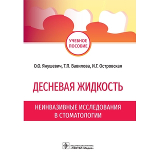 Десневая жидкость. Неинвазивные исследования в стоматологии : учебное пособие О. О. Янушевич 2019 г. (Гэотар) Десневая жидкость. Неинвазивные исследования в стоматологии : учебное пособие О. О. Янушевич 2019 г. (Гэотар)