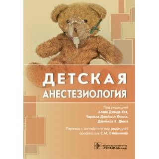 Детская анестезиология под ред. Алана Дэвида 2018 г. (Гэотар)