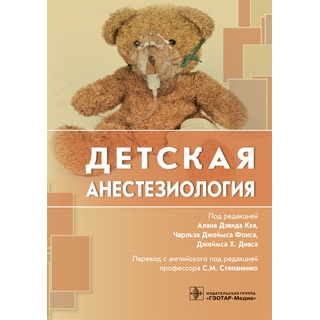 Детская анестезиология под ред. Алана Дэвида 2018 г. (Гэотар) Детская анестезиология под ред. Алана Дэвида 2018 г. (Гэотар)