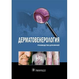 Дерматовенерология : руководство для врачей Ю. С. Бутов Н. Н. Потекаев 2017 г. (Гэотар)