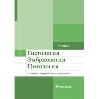 Гистология, эмбриология, цитология. 4-е изд. Н. В. Бойчук 2016 г. (Гэотар)