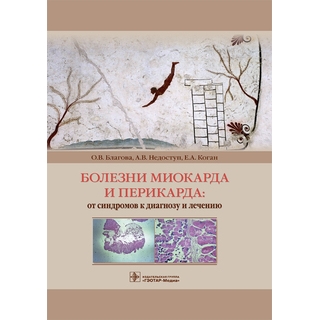 Болезни миокарда и перикарда : от синдромов к диагнозу и лечению О. В. Благова 2019 г. (Гэотар) Болезни миокарда и перикарда : от синдромов к диагнозу и лечению О. В. Благова 2019 г. (Гэотар)