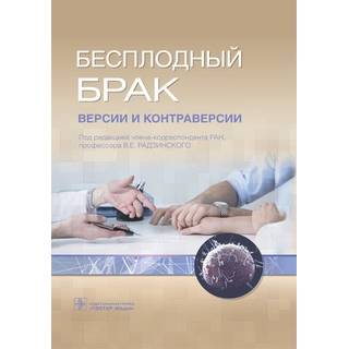 Бесплодный брак : версии и контраверсии 2 изд под ред. В. Е. Радзинского 2021 г. (Гэотар)