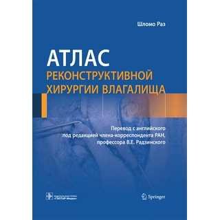 Атлас реконструктивной хирургии влагалища Шломо Раз 2019 г. (Гэотар) Атлас реконструктивной хирургии влагалища Шломо Раз 2019 г. (Гэотар)