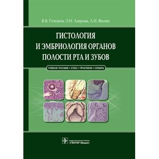 Гистология и эмбриология органов полости рта и зубов В. В. Гемонов 2016 г. (Гэотар)