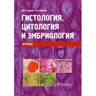 Гистология, цитология и эмбриология. Атлас (специальность Стоматология") Под ред. С.Л. Кузнецова 2013 г. (Гэотар)