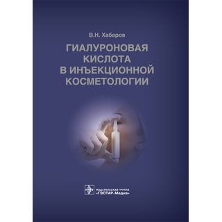 Гиалуроновая кислота в инъекционной косметологии В. Н. Хабаров 2019 г. (Гэотар) Гиалуроновая кислота в инъекционной косметологии В. Н. Хабаров 2019 г. (Гэотар)