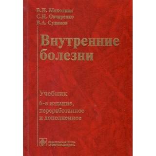 Внутренние болезни: учебник. 6-е изд. Маколкин В.И. 2017 г. (Гэотар)