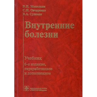 Внутренние болезни: учебник. 6-е изд. Маколкин В.И. 2017 г. (Гэотар) Внутренние болезни: учебник. 6-е изд. Маколкин В.И. 2017 г. (Гэотар)