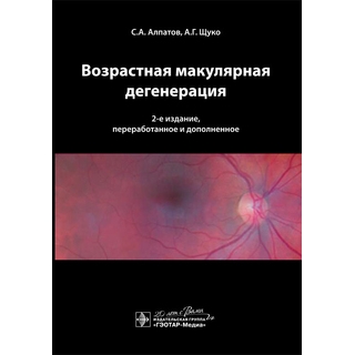 Возрастная макулярная дегенерация. 2-е изд. Алпатов С.А. Щуко А.Г. 2015 г. (Гэотар) Возрастная макулярная дегенерация. 2-е изд. Алпатов С.А. Щуко А.Г. 2015 г. (Гэотар)