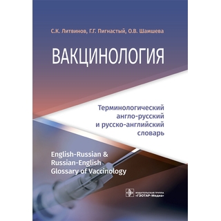 Вакцинология : терминологический англо-русский и русско-английский словарь С. К. Литвинов 2019 г. (Гэотар) Вакцинология : терминологический англо-русский и русско-английский словарь С. К. Литвинов 2019 г. (Гэотар)