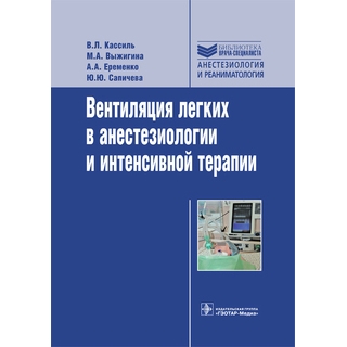 Вентиляция легких в анестезиологии и интенсивной терапии (Серия «Библиотека врача-специалиста») Кассиль В.Л. 2016 г. (Гэотар) Вентиляция легких в анестезиологии и интенсивной терапии (Серия «Библиотека врача-специалиста») Кассиль В.Л. 2016 г. (Гэотар)