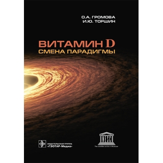 Витамин D смена парадигмы под ред. Е. И. Гусева 2018 г. (Гэотар) Витамин D смена парадигмы под ред. Е. И. Гусева 2018 г. (Гэотар)