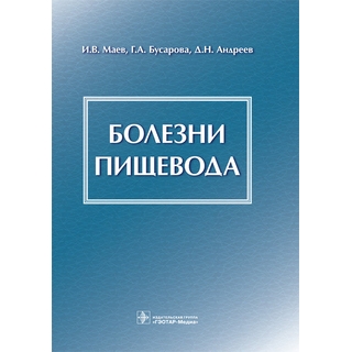 Болезни пищевода И. В. Маев 2019 г. (Гэотар) Болезни пищевода И. В. Маев 2019 г. (Гэотар)