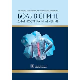 Боль в спине : диагностика и лечение К. В. Котенко 2016 г. (Гэотар)