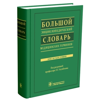 Большой энциклопедический словарь медицинских терминов. Более 100 тысяч терминов + CD Под ред. Э.Г. Улумбекова 2012 г. (Гэотар)