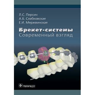 Брекет-системы. Современный взгляд : учебное пособие (предназначено клиническим ординаторам, аспирантам и врачам-ортодонтам) Л. С. Персин 2019 г. (Гэотар)