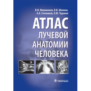 Атлас лучевой анатомии человека Филимонов В.И. 2010 г. (Гэотар) Атлас лучевой анатомии человека Филимонов В.И. 2010 г. (Гэотар)