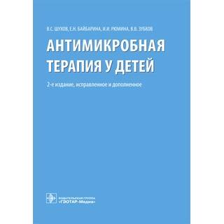 Антимикробная терапия у детей. 2-е изд., В. С. Шухов 2019 г. (Гэотар)