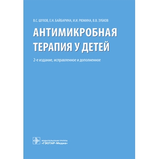 Антимикробная терапия у детей. 2-е изд., В. С. Шухов 2019 г. (Гэотар)