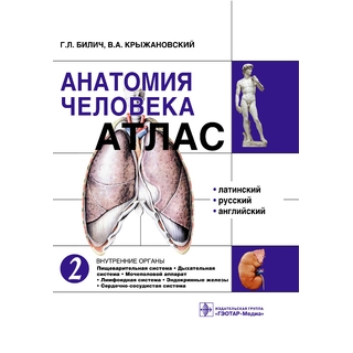 Анатомия человека: атлас. В 3-х томах. Том 2. Внутренние органы Билич Г.Л. Крыжановский В.А. 2013 г. (Гэотар) Анатомия человека: атлас. В 3-х томах. Том 2. Внутренние органы Билич Г.Л. Крыжановский В.А. 2013 г. (Гэотар)