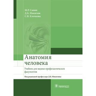Анатомия человека: учебник для медико-профилактических факультетов М. Р. Сапин 2017 г. (Гэотар)