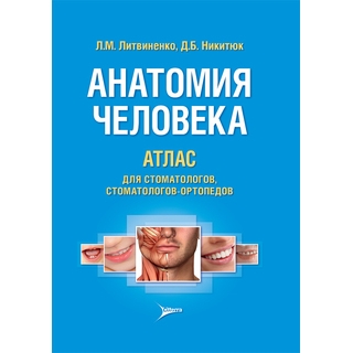 Анатомия человека. Атлас для стоматологов, стоматологов-ортопедов : учеб. пособие Л. М. Литвиненко 2017 г. (Гэотар) Анатомия человека. Атлас для стоматологов, стоматологов-ортопедов : учеб. пособие Л. М. Литвиненко 2017 г. (Гэотар)