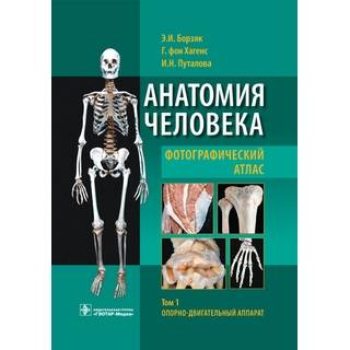 Анатомия человека. Фотографический атлас в 3т. Т. 1 Опорно-двигательный аппарат Э. И. Борзяк Г. фон Хагенс 2014 г. (Гэотар)