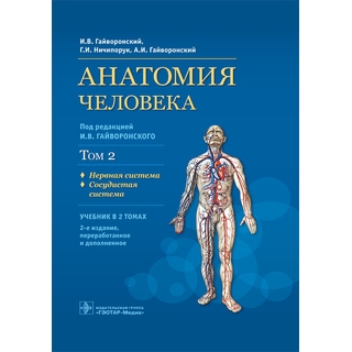 Анатомия человека : учебник : в 2 т. Т. 2. Нервная система. Сосудистая система. 2-е изд. И. В. Гайворонский Г. И. 2018 г. (Гэотар) Анатомия человека : учебник : в 2 т. Т. 2. Нервная система. Сосудистая система. 2-е изд. И. В. Гайворонский Г. И. 2018 г. (Гэотар)