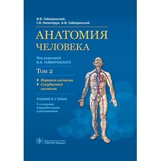Анатомия человека : учебник : в 2 т. Т. 2. Нервная система. Сосудистая система. 2-е изд. И. В. Гайворонский Г. И. 2018 г. (Гэотар)