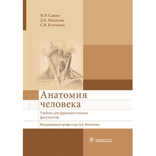 Анатомия человека : учебник для фармацевтических факультетов Сапин М.Р. 2023 г. (Гэотар) Анатомия человека : учебник для фармацевтических факультетов Сапин М.Р. 2023 г. (Гэотар)