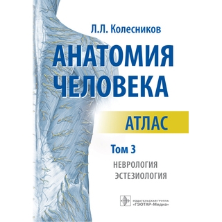 Анатомия человека : атлас : в 3 т. Т. 3. Неврология, эстезиология Л. Л. Колесников 2022 г. (Гэотар) Анатомия человека : атлас : в 3 т. Т. 3. Неврология, эстезиология Л. Л. Колесников 2022 г. (Гэотар)