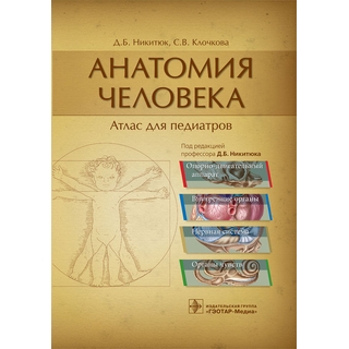 Анатомия человека : атлас для педиатров Д. Б. Никитюк С. В. Клочкова 2023 г. (Гэотар) Анатомия человека : атлас для педиатров Д. Б. Никитюк С. В. Клочкова 2023 г. (Гэотар)