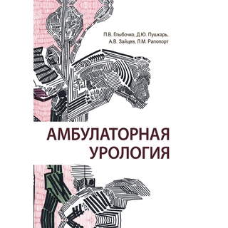 Амбулаторная урология П. В. Глыбочко 2019 г. (Гэотар) Амбулаторная урология П. В. Глыбочко 2019 г. (Гэотар)