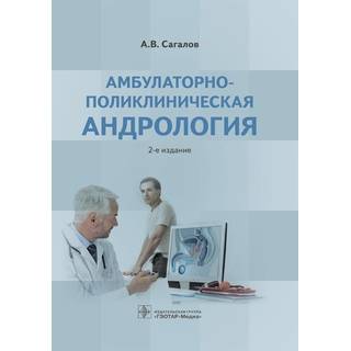 Амбулаторно-поликлиническая андрология 2-е изд. А. В. Сагалов 2017 г. (Гэотар)