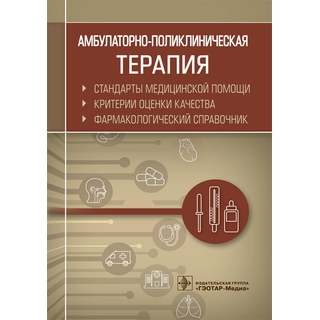 Амбулаторно-поликлиническая терапия. Стандарты медицинской помощи. Критерии оценки качества. Фармакологический справочник сост. А. И. Муртазин 2020 г. (Гэотар) Амбулаторно-поликлиническая терапия. Стандарты медицинской помощи. Критерии оценки качества. Фармакологический справочник сост. А. И. Муртазин 2020 г. (Гэотар)