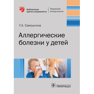 Аллергические болезни у детей (Серия «Библиотека врача-специалиста») Г. А. Самсыгина 2019 г. (Гэотар) Аллергические болезни у детей (Серия «Библиотека врача-специалиста») Г. А. Самсыгина 2019 г. (Гэотар)