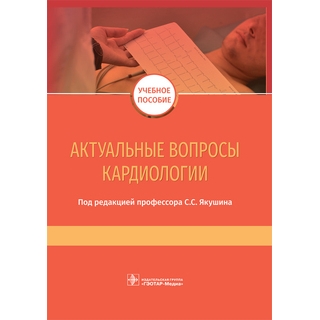 Актуальные вопросы кардиологии : учебное пособие под ред. С. С. Якушина 2019 г. (Гэотар) Актуальные вопросы кардиологии : учебное пособие под ред. С. С. Якушина 2019 г. (Гэотар)