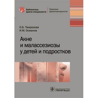 Акне и малассезиозы у детей и подростков (Серия «Библиотека врача-специалиста»). О. Б. Тамразова 2020 г. (Гэотар)