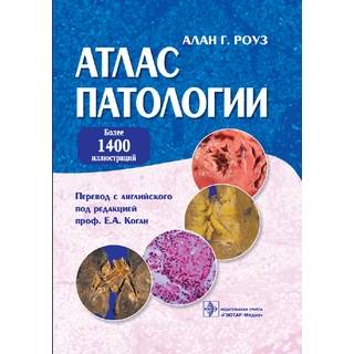 Атлас патологии Роуз А.Г. 2010 г. (Гэотар)