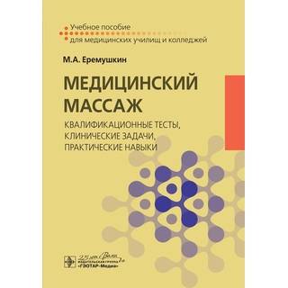 Медицинский массаж. Базовый курс : классическая техника массажа : учебное пособие М. А. Ерёмушкин 2020 г. (Гэотар)