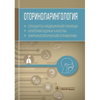 Оториноларингология. Стандарты медицинской помощи. Критерии оценки качества. Фармакологический справочник сост. А. И. Муртазин 2019 г. (Гэотар) Оториноларингология. Стандарты медицинской помощи. Критерии оценки качества. Фармакологический справочник сост. А. И. Муртазин 2019 г. (Гэотар)