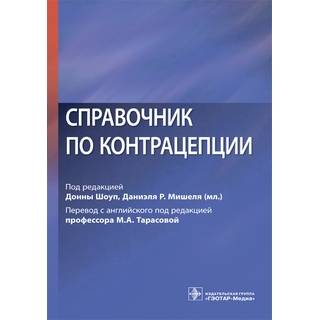 Справочник по контрацепции под ред. Донны Шоуп 2018 г. (Гэотар)