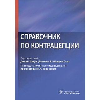 Справочник по контрацепции под ред. Донны Шоуп 2018 г. (Гэотар) Справочник по контрацепции под ред. Донны Шоуп 2018 г. (Гэотар)