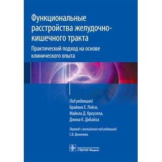 Функциональные расстройства желудочно-кишечного тракта. Практический подход на основе клинического опыта Под ред. Брайана Е. Лэйси 2017 г. (Гэотар) Функциональные расстройства желудочно-кишечного тракта. Практический подход на основе клинического опыта Под ред. Брайана Е. Лэйси 2017 г. (Гэотар)