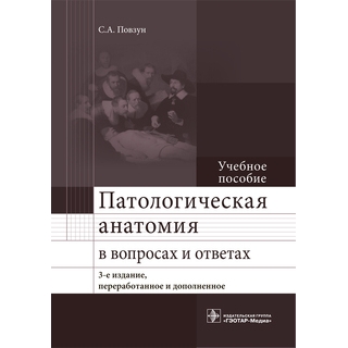 Патологическая анатомия в вопросах и ответах. 3-е изд. Повзун С.А. 2016 г. (Гэотар) Патологическая анатомия в вопросах и ответах. 3-е изд. Повзун С.А. 2016 г. (Гэотар)